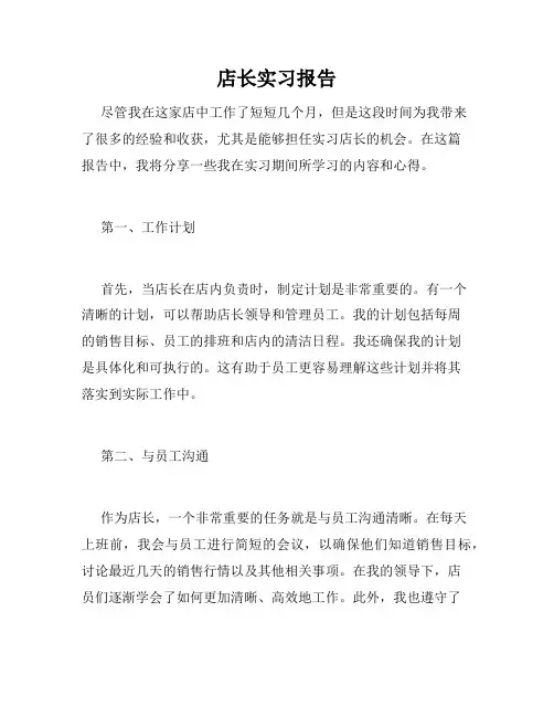 店长实习报告