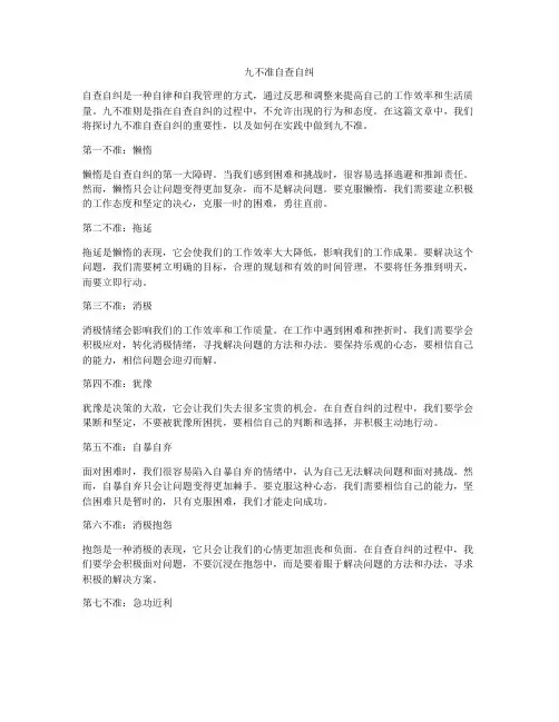 九不准自查自纠