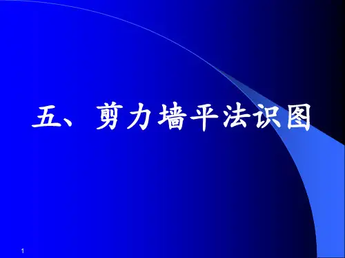 剪力墙平法识图