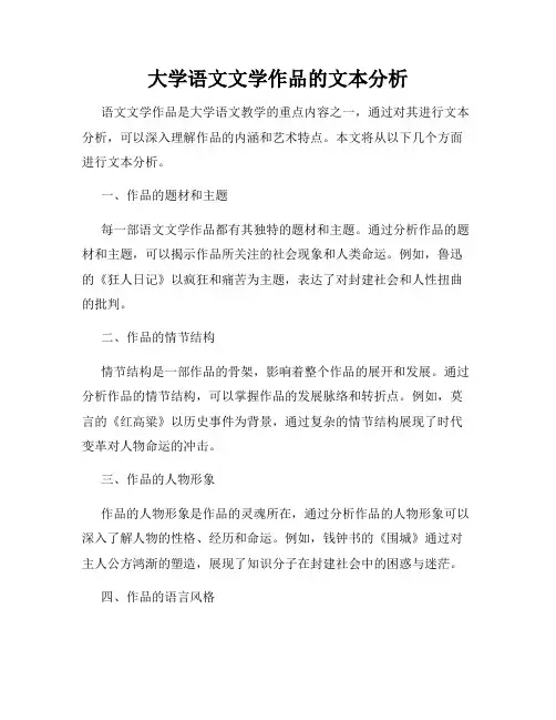 大学语文文学作品的文本分析