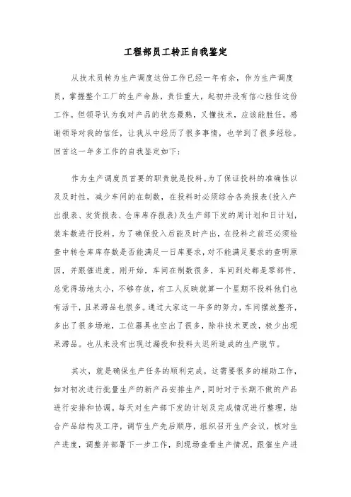 工程部员工转正自我鉴定(六篇)
