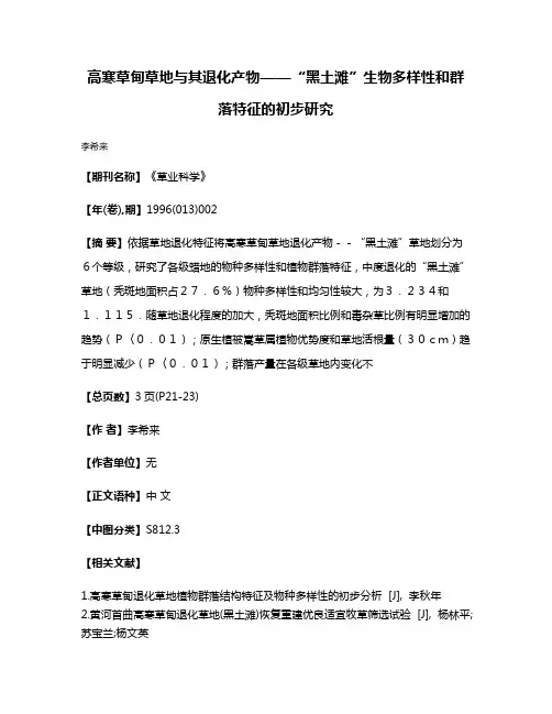 高寒草甸草地与其退化产物——“黑土滩”生物多样性和群落特征的初步研究
