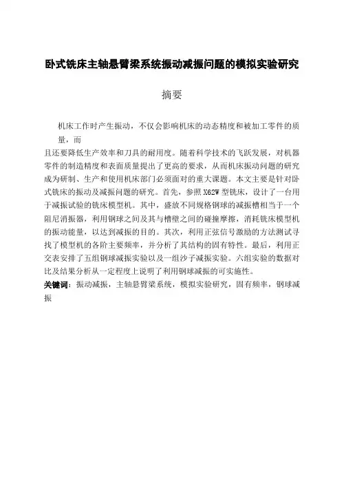 卧式铣床主轴悬臂梁系统振动减振问题的模拟实验研究-毕业设计(论文)Word版