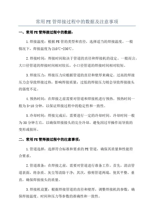 常用PE管焊接过程中的数据及注意事项
