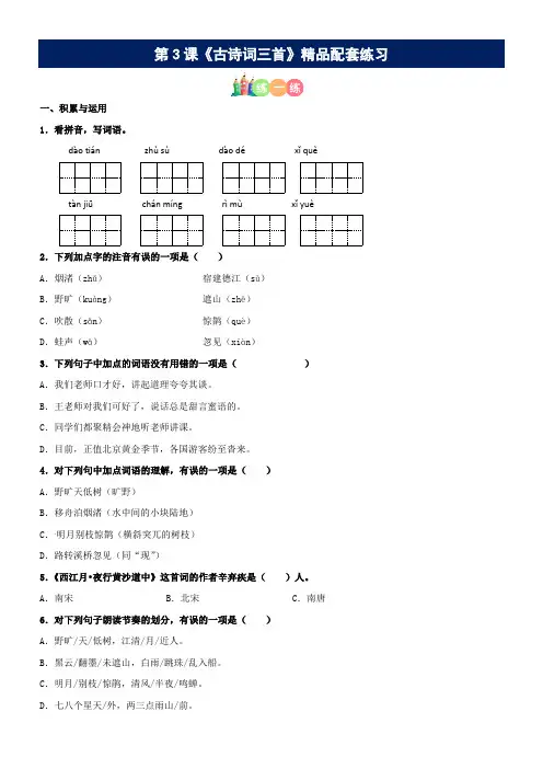 有答案-人教部编版六年级语文上册第03课《古诗词三首》精品配套练习基础+阅读部编版六年级上册