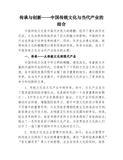传承与创新——中国传统文化与当代产业的结合