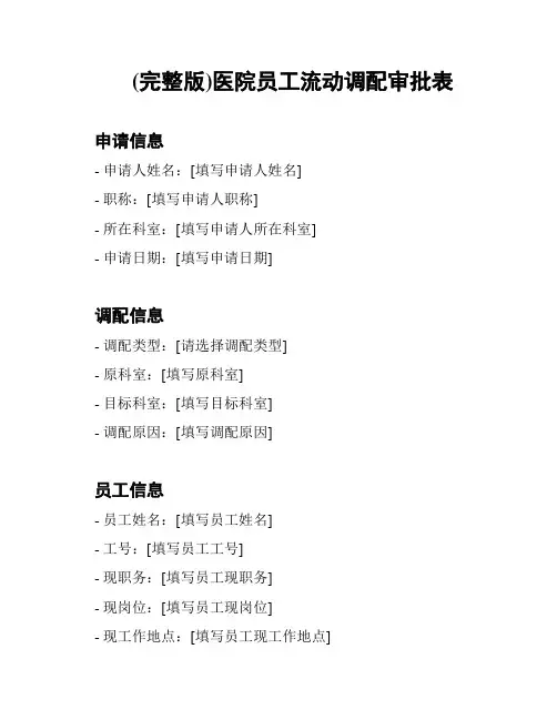 (完整版)医院员工流动调配审批表