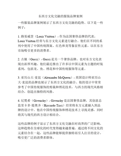东西方文化交融的服装品牌案例
