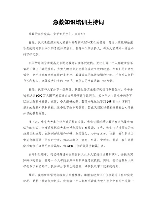 急救知识培训主持词