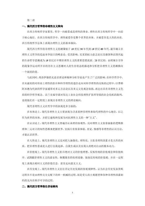 第二讲现代西方哲学的非理性主义转向