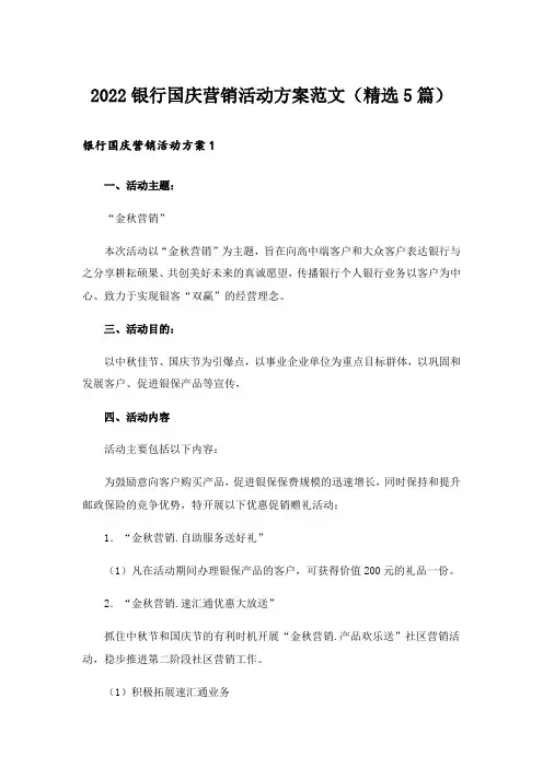 2022银行国庆营销活动方案范文(精选5篇)