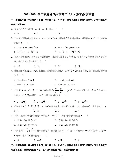 2023-2024学年福建省漳州市高二(上)期末数学试卷【答案版】