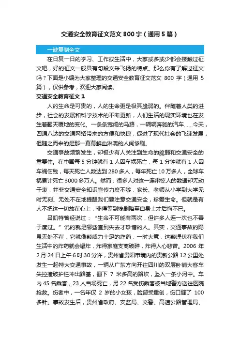 交通安全教育征文范文800字（通用5篇）