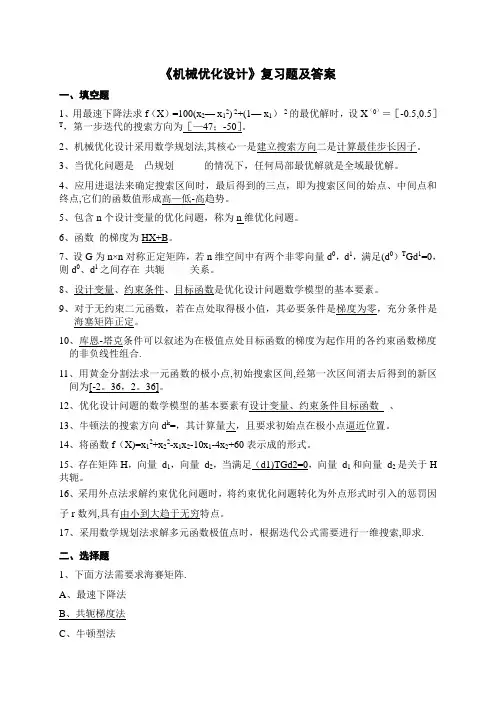 《机械优化设计》试卷及答案