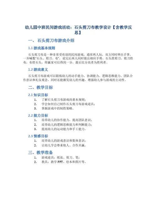 幼儿园中班民间游戏活动：石头剪刀布教学设计【含教学反思】