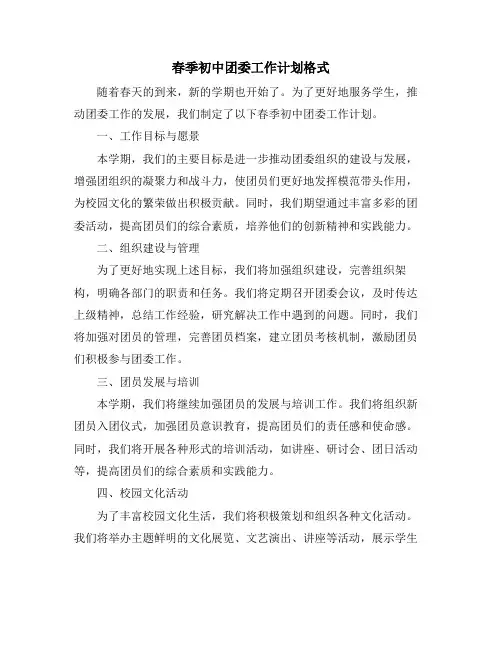 春季初中团委工作计划格式