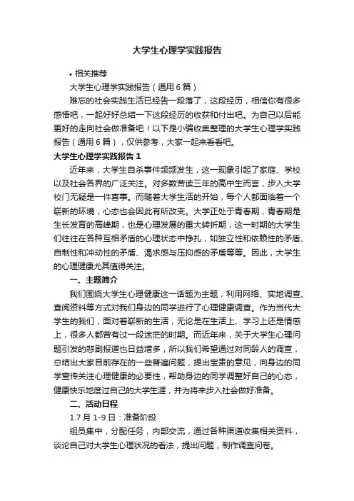 大学生心理学实践报告