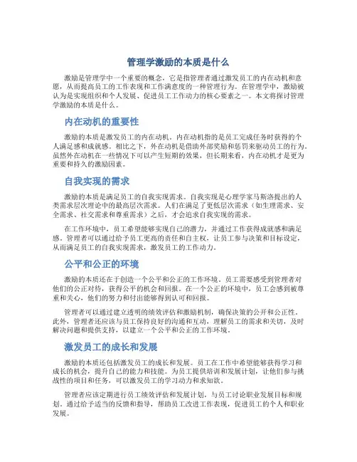 管理学激励的本质是什么