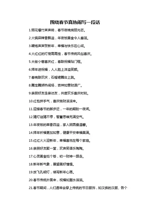 围绕春节真热闹写一段话