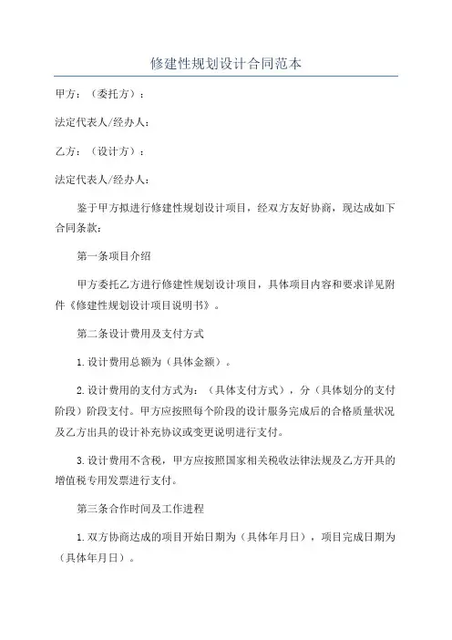 修建性规划设计合同范本