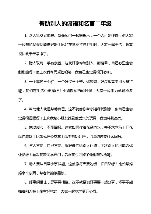 帮助别人的谚语和名言二年级