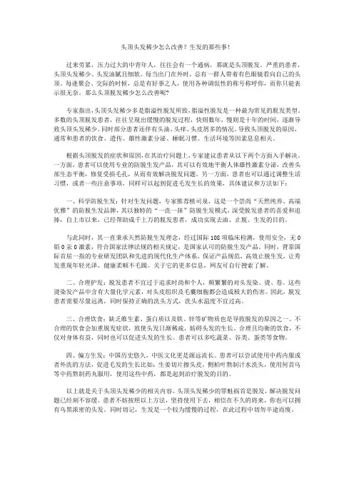 头顶头发稀少怎么改善生发的那些事