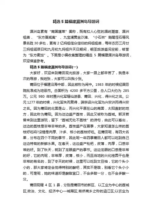 精选5篇福建湄洲岛导游词