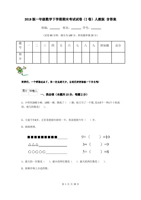 2019版一年级数学下学期期末考试试卷(I卷)人教版 含答案