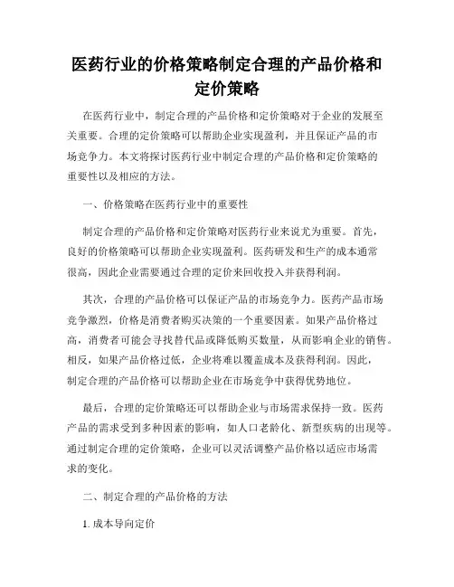 医药行业的价格策略制定合理的产品价格和定价策略