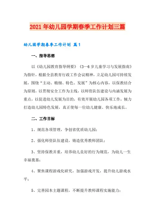 2021年幼儿园学期春季工作计划三篇