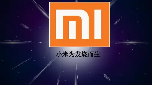 小米企业战略管理PPT课件
