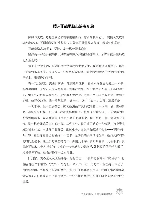 精选正能量励志故事8篇