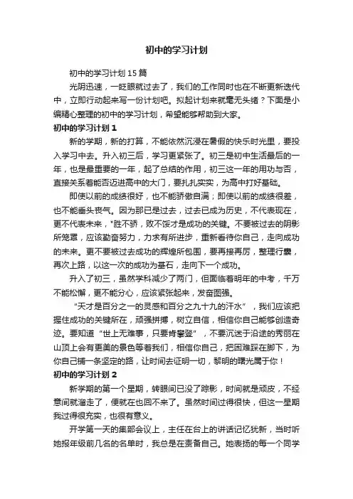 初中的学习计划