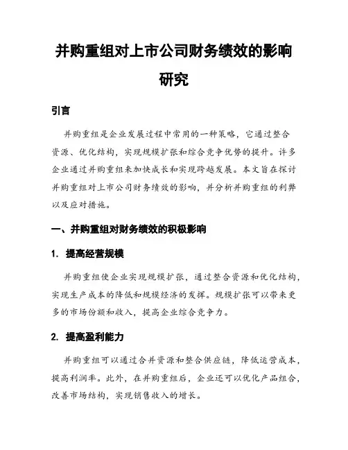 并购重组对上市公司财务绩效的影响研究