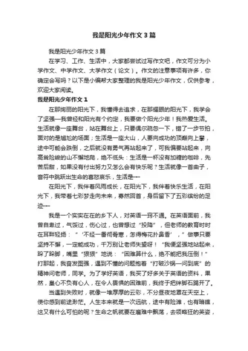 我是阳光少年作文3篇