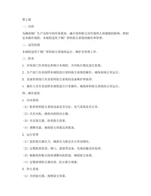 钢厂原料除尘操作规程(3篇)