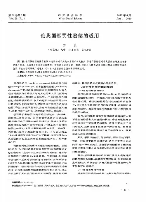 论我国惩罚性赔偿的适用