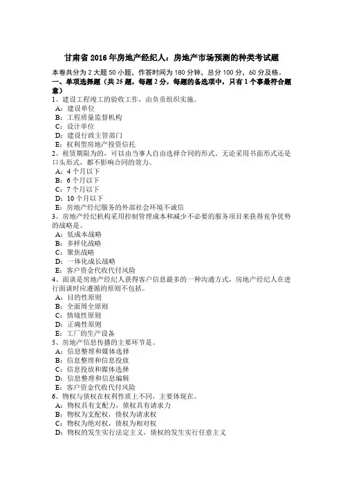 甘肃省2016年房地产经纪人：房地产市场预测的种类考试题