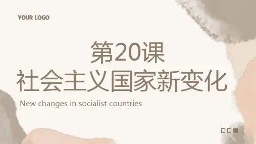 社会主义国家的发展与变化ppt课件--