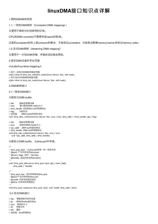 linuxDMA接口知识点详解