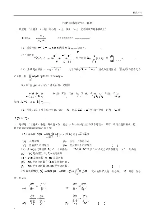 2005年考研数学一真题(含解析)