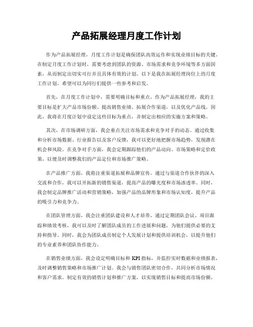 产品拓展经理月度工作计划