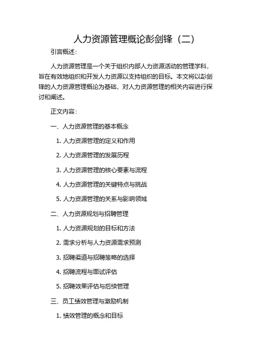 人力资源管理概论彭剑锋(二)