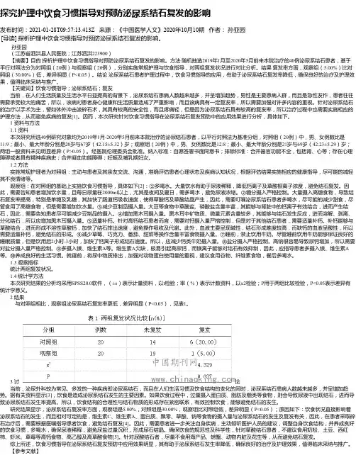 探究护理中饮食习惯指导对预防泌尿系结石复发的影响