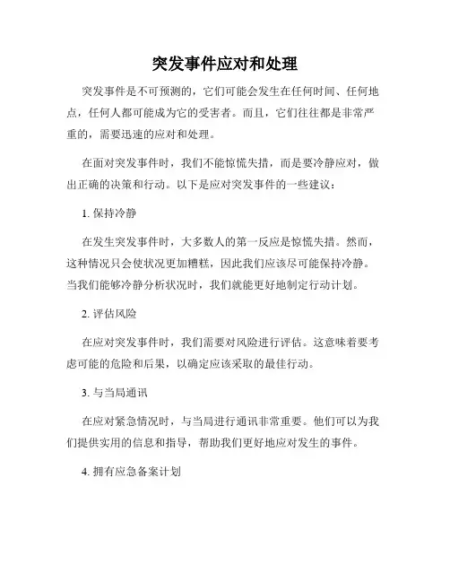 突发事件应对和处理