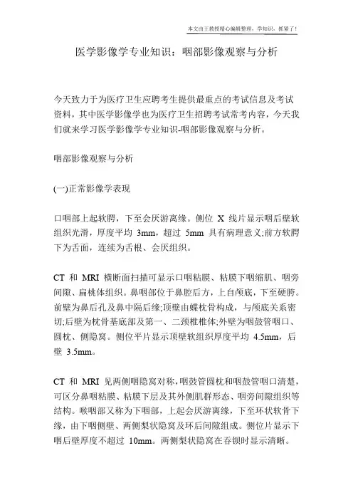 医学影像学专业知识：咽部影像观察与分析