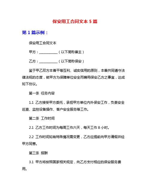 保安用工合同文本5篇
