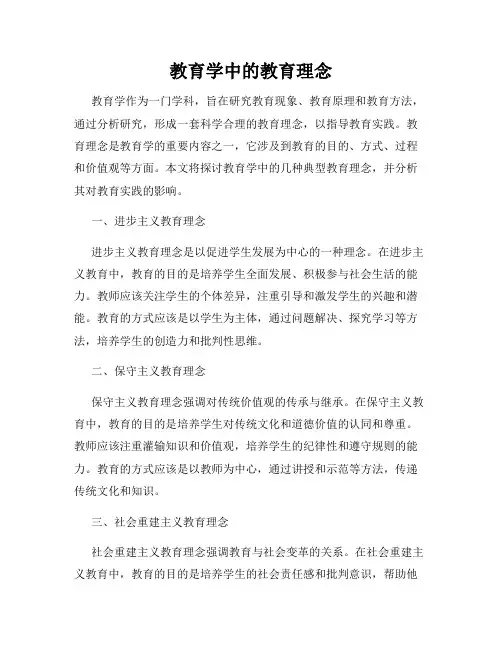 教育学中的教育理念