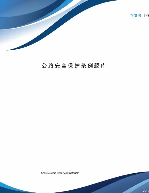公路安全保护条例题库
