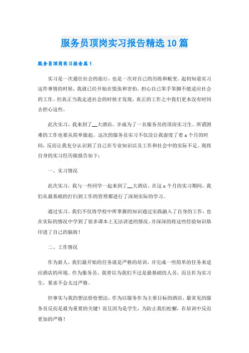 服务员顶岗实习报告精选10篇